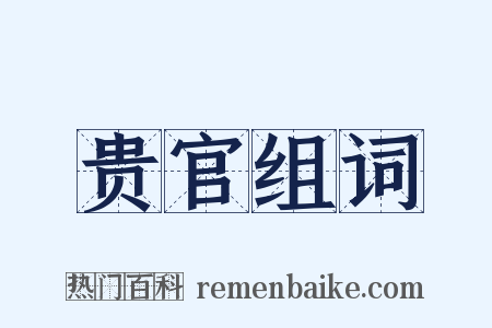 贵官组词是什么意思的图片